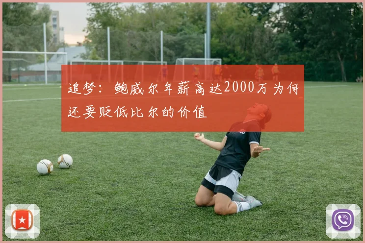 追梦：鲍威尔年薪高达2000万为何还要贬低比尔的价值