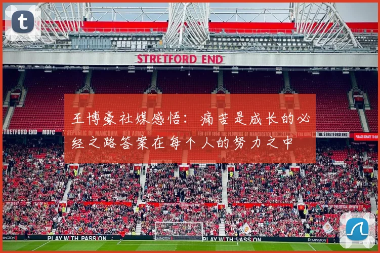王博豪社媒感悟：痛苦是成长的必经之路答案在每个人的努力之中