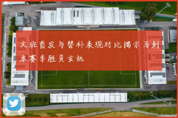 文班首发与替补表现对比揭示马刺本赛季胜负玄机