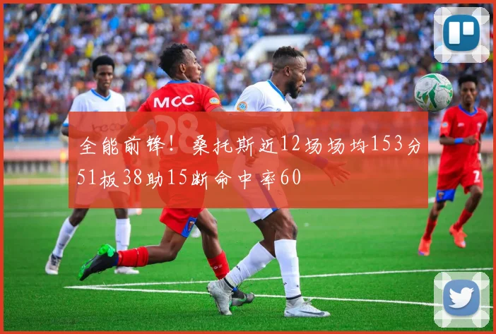 全能前锋！桑托斯近12场场均153分51板38助15断命中率60