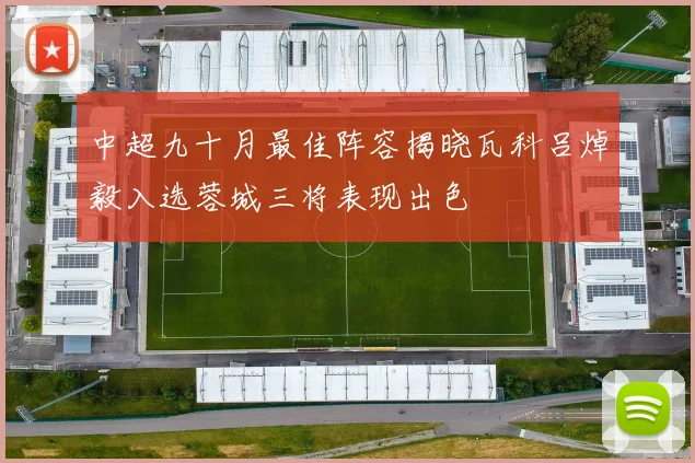 中超九十月最佳阵容揭晓瓦科吕焯毅入选蓉城三将表现出色