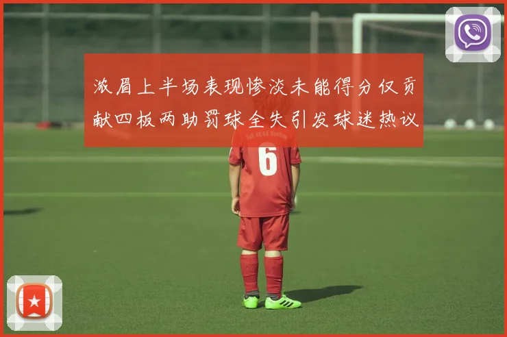 浓眉上半场表现惨淡未能得分仅贡献四板两助罚球全失引发球迷热议