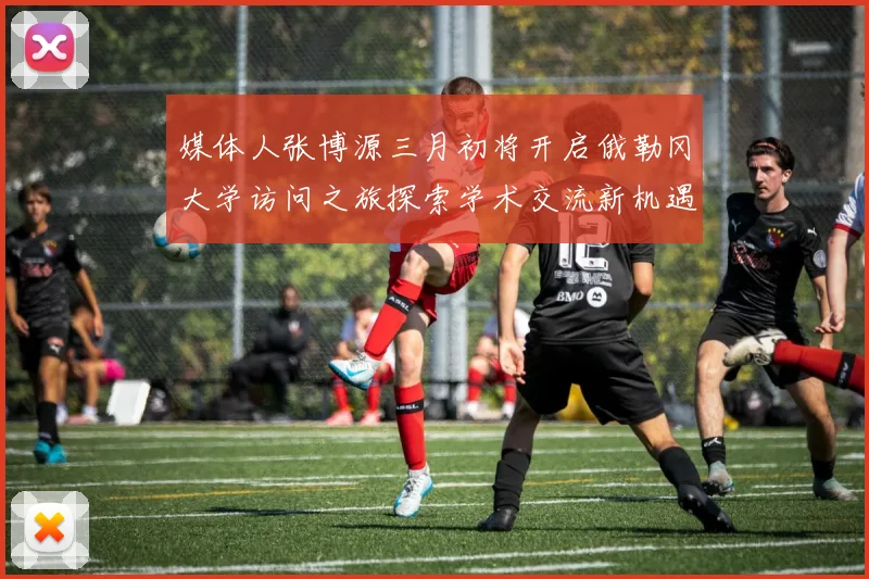 媒体人张博源三月初将开启俄勒冈大学访问之旅探索学术交流新机遇