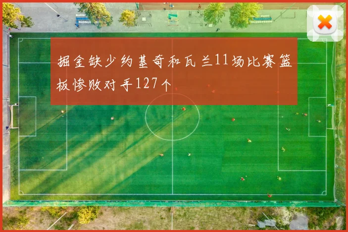掘金缺少约基奇和瓦兰11场比赛篮板惨败对手127个
