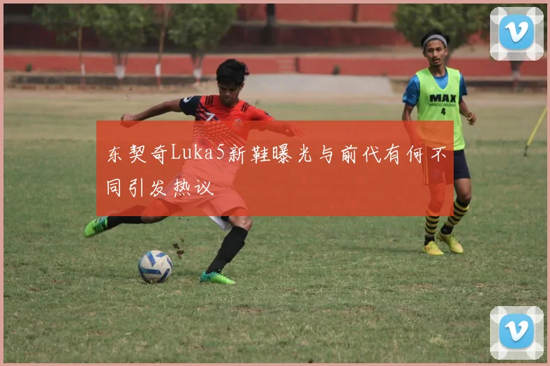 东契奇Luka5新鞋曝光与前代有何不同引发热议
